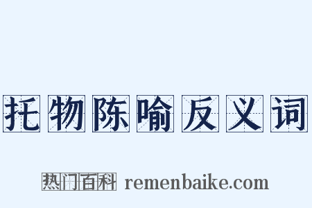 托物陈喻反义词是什么意思的图片